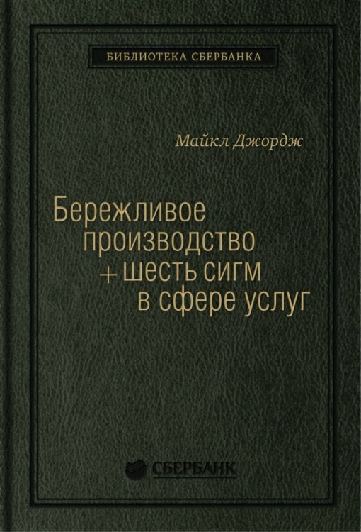 Бережливое производство плюс шесть сигм в сфере услуг
