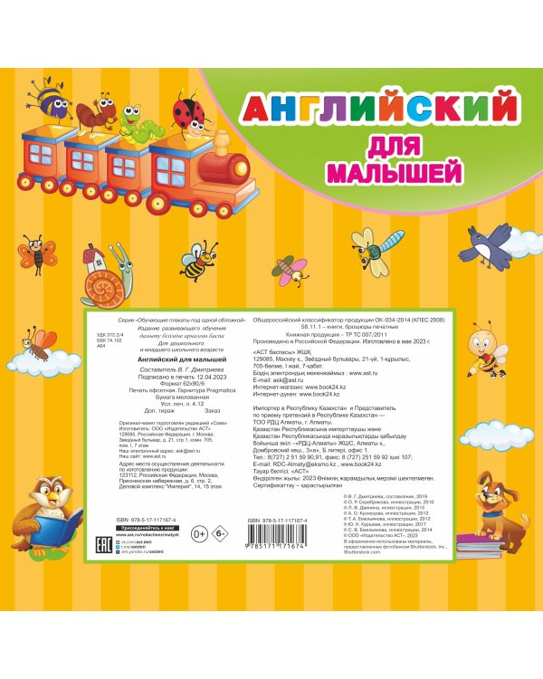 Английский для малышей. Все обучающие плакаты под одной обложкой