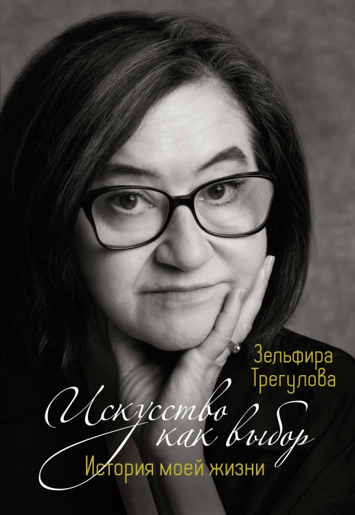 Обложка книги «Искусство как выбор. История моей жизни» — Трегулова Зельфира Исмаиловна, ISBN 9785389245495