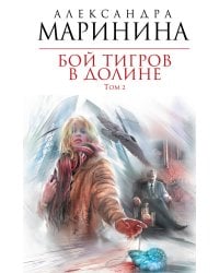 Бой тигров в долине. Том 2
