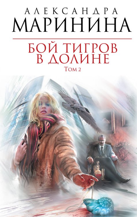 Обложка книги «Бой тигров в долине. Том 2» — Маринина Александра, ISBN 9785699551798