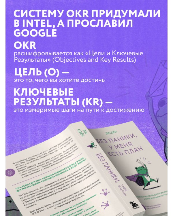 Без паники, у меня есть план. Корейское искусство достигать любых целей в личной жизни и на работе