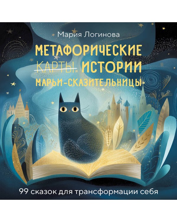 Метафорические истории Марьи-Сказительницы. 99 сказок для трансформации себя