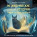 Метафорические истории Марьи-Сказительницы. 99 сказок для трансформации себя