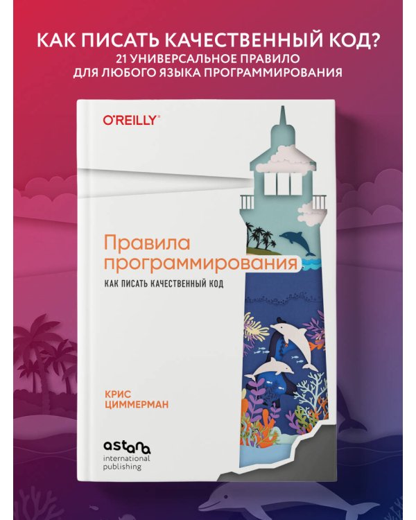 Дополнительное изображение книги «Правила программирования. Как писать качественный код»