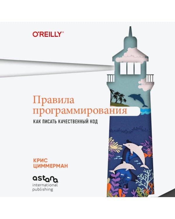 Правила программирования. Как писать качественный код