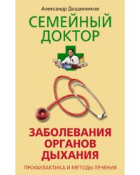Заболевания органов дыхания Профилактика и методы лечения