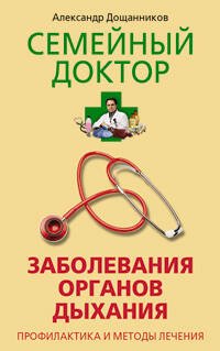 Семейный доктор (Центрполиграф) Заболевания органов дыхания Профилактика и методы лечения