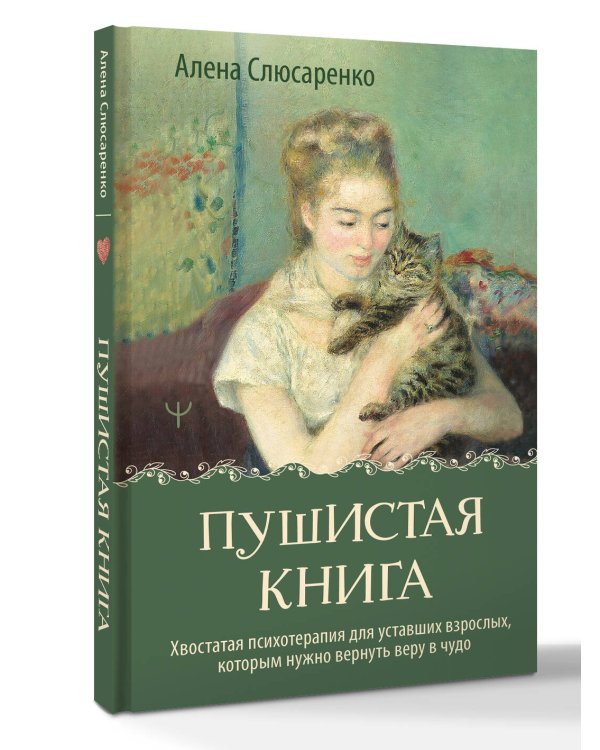 Дополнительное изображение книги «Пушистая книга. Хвостатая психотерапия для уставших взрослых, которым нужно вернуть веру в чудо»