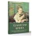 Дополнительное изображение книги «Пушистая книга. Хвостатая психотерапия для уставших взрослых, которым нужно вернуть веру в чудо»