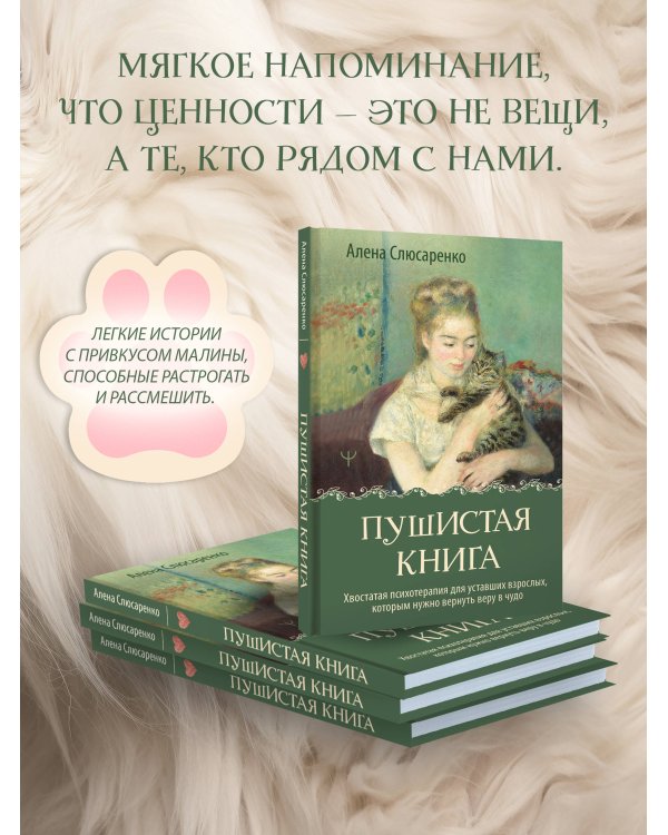 Дополнительное изображение книги «Пушистая книга. Хвостатая психотерапия для уставших взрослых, которым нужно вернуть веру в чудо»