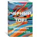 Черный торт Черный торт