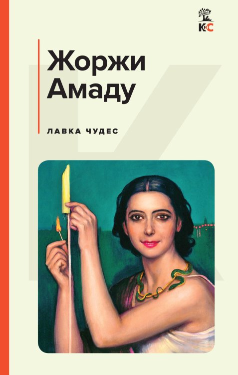 КиС (Классическая и Современная литература) Лавка чудес