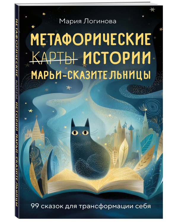 Метафорические истории Марьи-Сказительницы. 99 сказок для трансформации себя