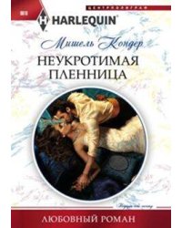 Неукротимая пленница