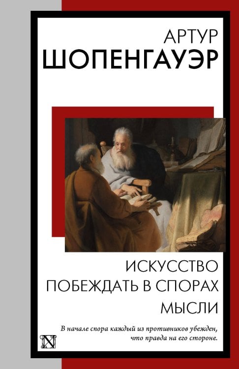 Книга на все времена (нов/м) Искусство побеждать в спорах. Мысли