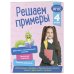 В помощь младшему школьнику. Тренажер по математике (обложка) Решаем примеры. 4 класс