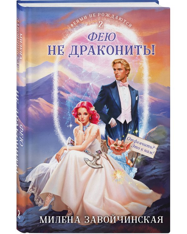 Фею не драконить!