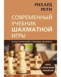 Рихард Рети. Современный учебник шахматной игры
