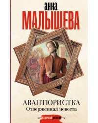 Авантюристка. Отверженная невеста