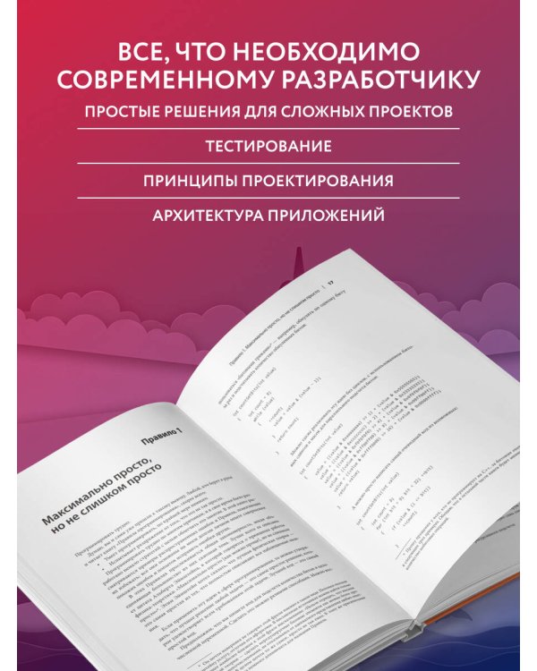 Дополнительное изображение книги «Правила программирования. Как писать качественный код»
