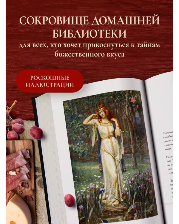 Кухня мифов и легенд. Блюда древних богов мира