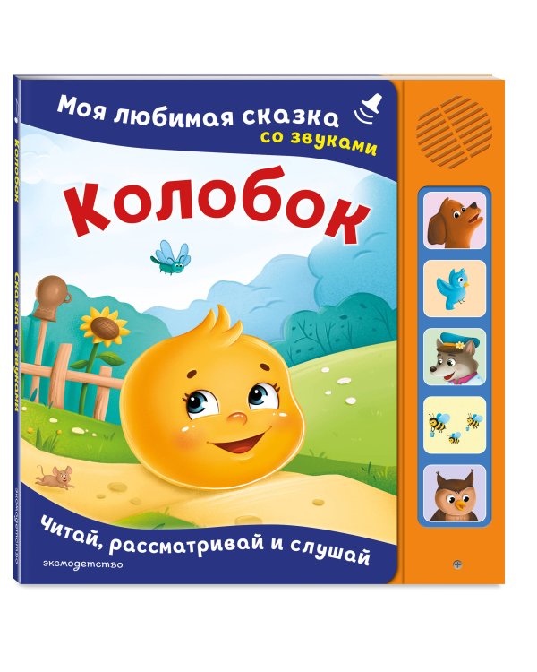 Колобок. Моя любимая сказка со звуками (ил. Т. Николаенко)