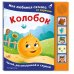 Колобок. Моя любимая сказка со звуками (ил. Т. Николаенко)