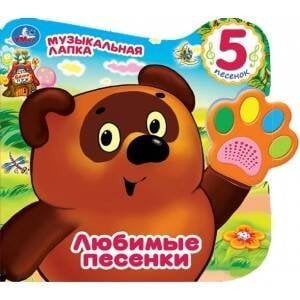 Обложка книги «"Умка". Винни. Любимые песенки (Говорящая лапка, 5 песен). 215х190мм, 8 стр. в кор.20шт», ISBN 9785506030379