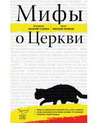 Мифы о Церкви