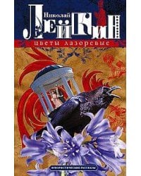 Цветы лазоревые. Юмористические рассказы