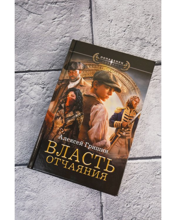 Власть отчаяния