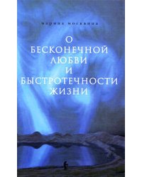 О бесконечной любви и быстротечности жизни: повести