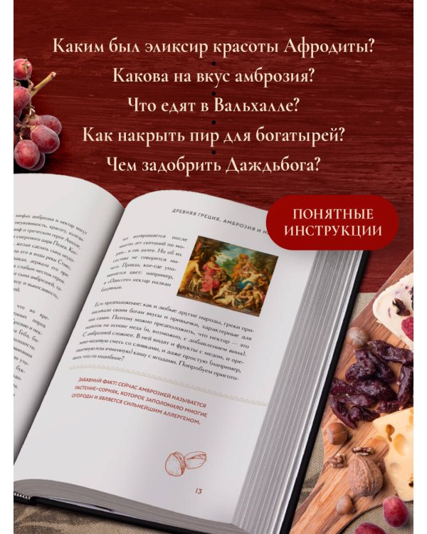 Кухня мифов и легенд. Блюда древних богов мира
