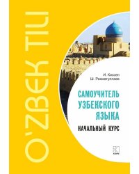 Самоучитель узбекского языка.Начальный курс