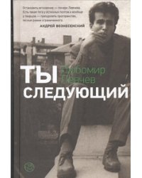 Ты следующий