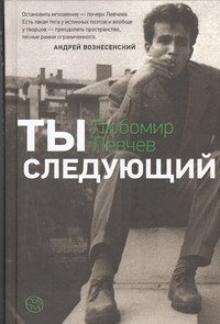 Обложка книги «Ты следующий», ISBN 9785271434457