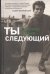 Обложка книги «Ты следующий», ISBN 9785271434457