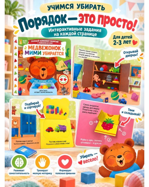 Дополнительное изображение книги «Медвежонок Мими убирается»
