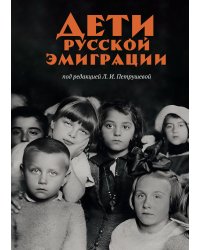 Дети русской эмиграции