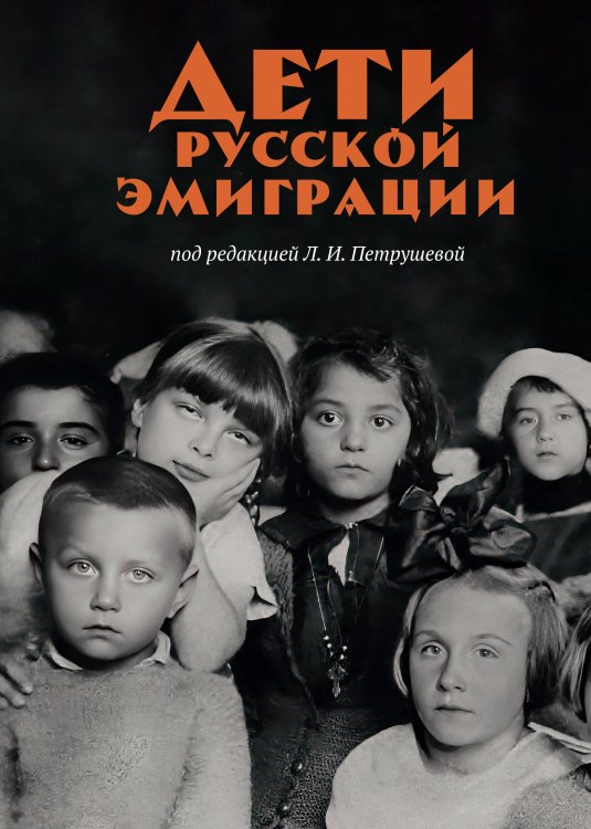 Обложка книги «Дети русской эмиграции» — None, ISBN 9785389253322