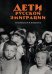 Обложка книги «Дети русской эмиграции» — None, ISBN 9785389253322