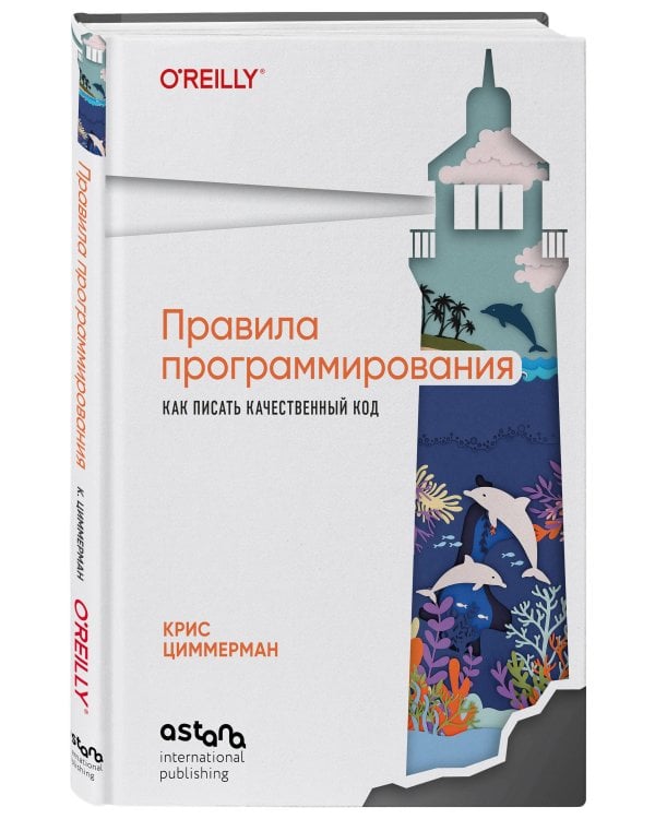 Правила программирования. Как писать качественный код