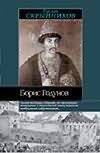 Обложка книги «Борис Годунов», ISBN 5170108923