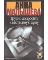 Трудно допросить собственную душу
