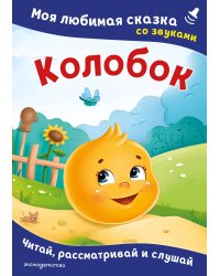 Колобок. Моя любимая сказка со звуками (ил. Т. Николаенко)