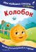 Колобок. Моя любимая сказка со звуками (ил. Т. Николаенко)
