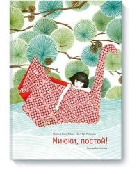 Миюки, постой!