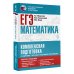 ЕГЭ. Математика. Комплексная подготовка к единому государственному экзамену: теория и практика
