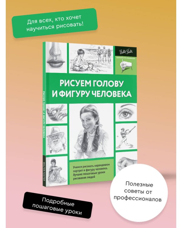 Рисуем голову и фигуру человека